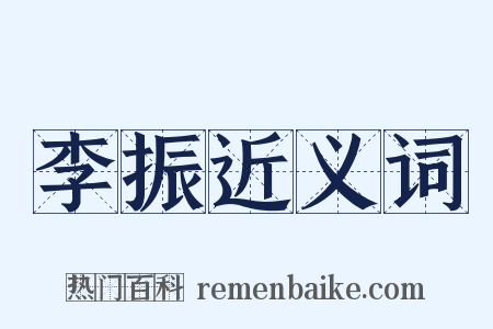 李振近义词是什么意思的图片